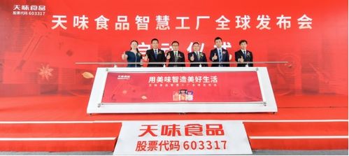 天味食品智慧工厂投产 引领复调行业走向高质量发展