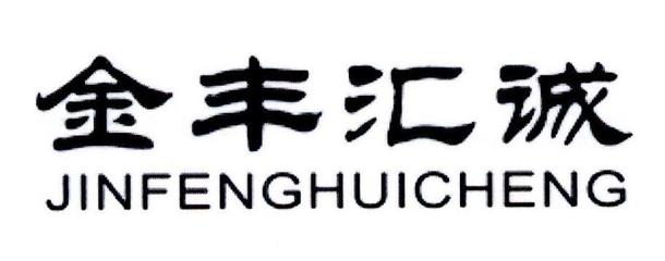 深耕绿色农业，探索可持续发展之路——山东汇诚农业开发的实践与启示